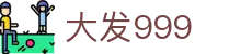 大发999 - 极速到账与专业风控体系保障的顶级博彩站